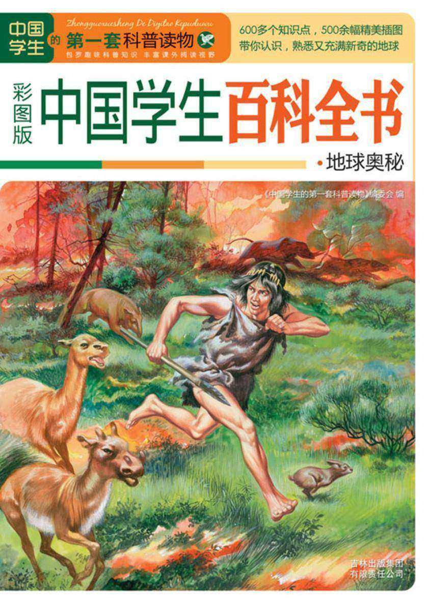 中国学生百科全书.地球奥秘