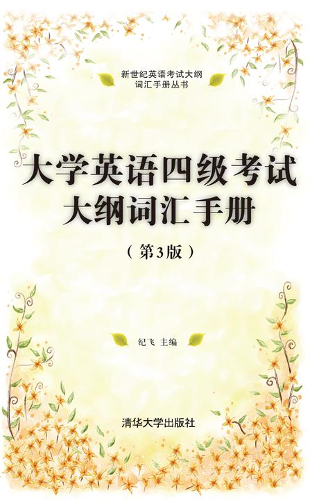 大学英语四级考试大纲词汇手册（第3版）