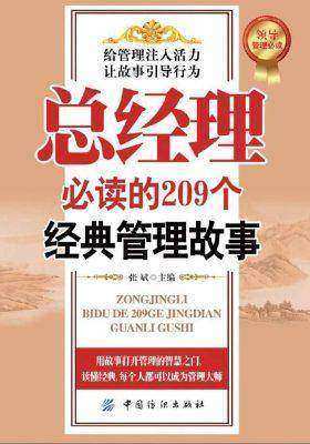 总经理的209个经典管理故事