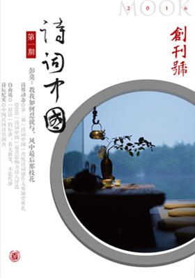 《诗词中国》第一期(诗词中国丛刊)  中华书局出品