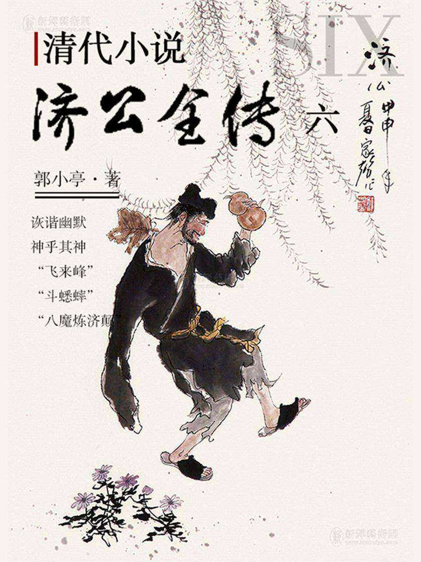 清代小说·济公全传6