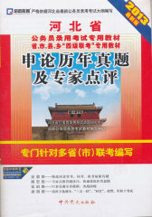 （2011最新版）河北省公务员录用考试专用教材“四级联考”专用教材—申论历年真题及专家点评(试读本)