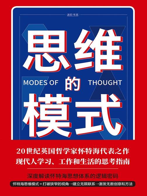 思维的模式(颠覆你的思维，打破你的想象，大师帮你大开脑洞；现代人学习、工作和生活的思考指南)