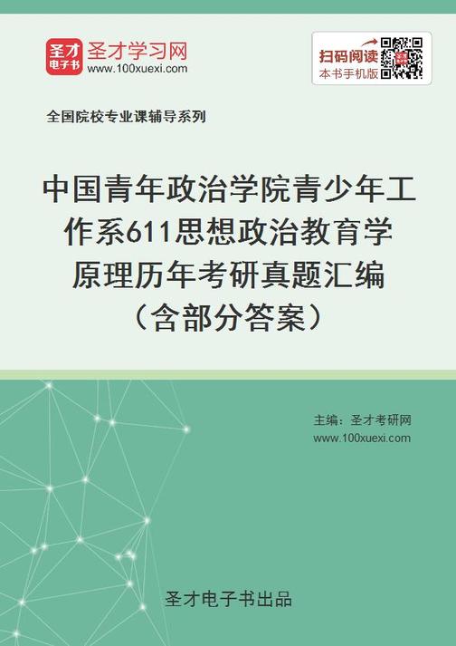 中国青年政治学院青少年工作系611思想政治教育学原理历年考研真题汇编 （含部分答案）