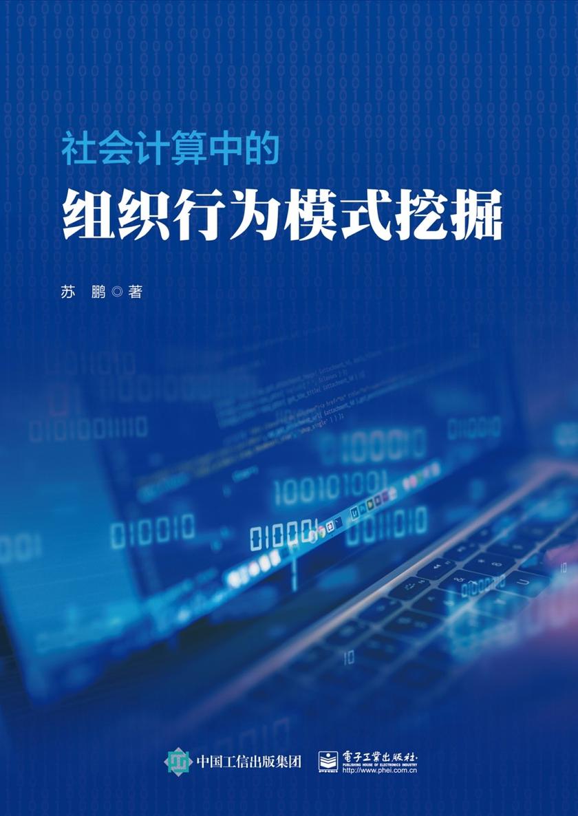 社会计算中的组织行为模式挖掘