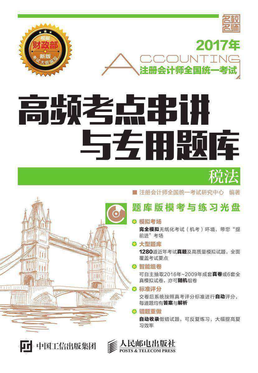 注册会计师全国统一考试高频考点串讲与专用题库——税法