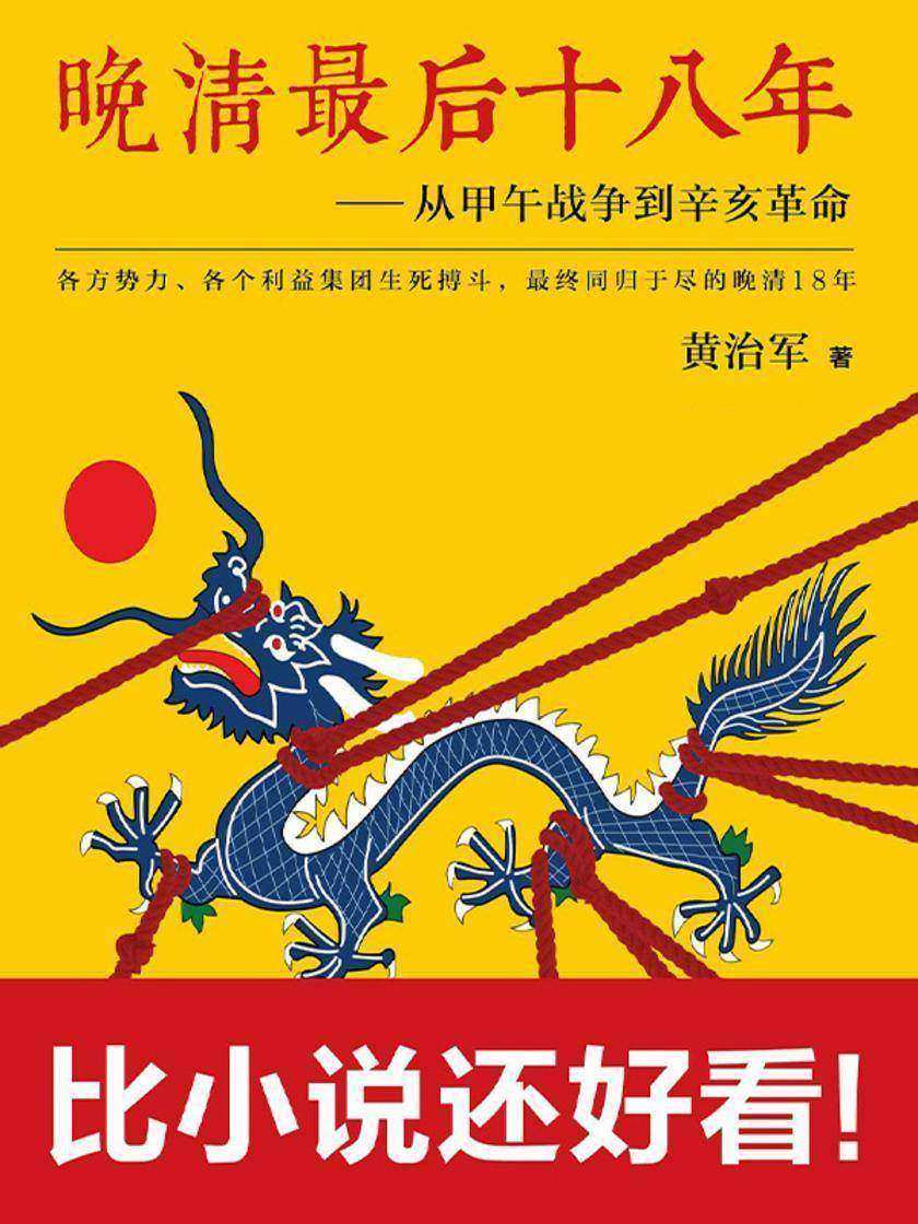 晚清*后十八年:从甲午战争到辛亥革命1