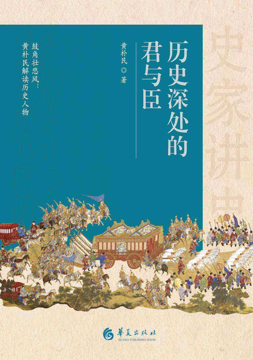 历史深处的君与臣