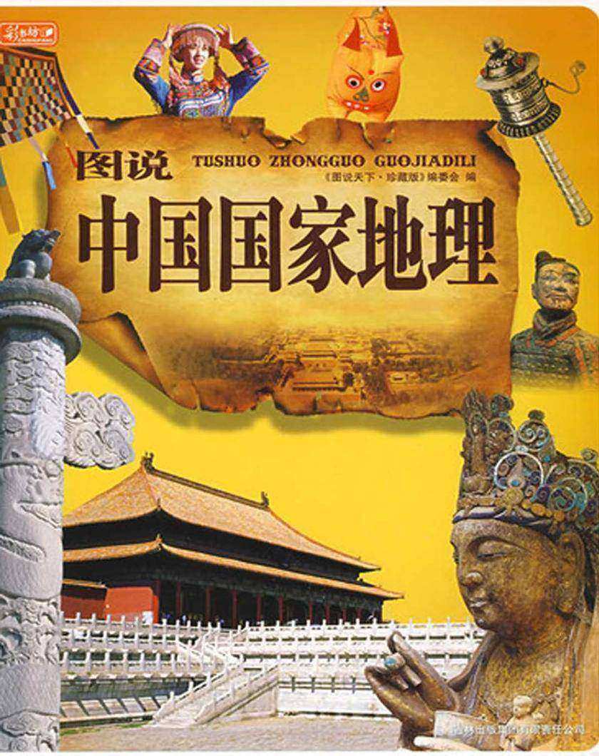 图说中国国家地理