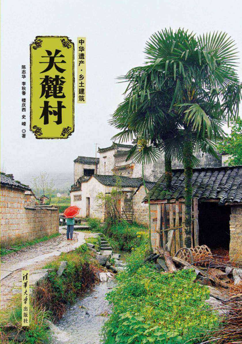 关麓村