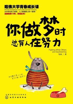 你做梦时总有人在努力——哈佛大学青春成长课