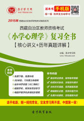 2017年西藏自治区教师资格考试《小学心理学》复习全书【核心讲义＋历年真题详解】