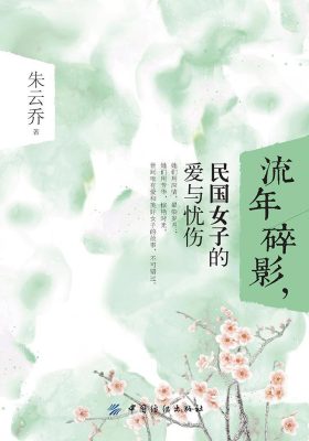 流年碎影，民国女子的爱与忧伤