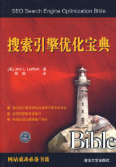 搜索引擎优化宝典(试读本)