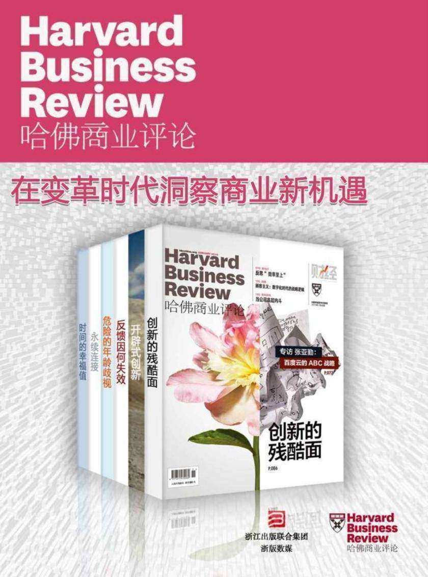 哈佛商业评论·在变革时代洞察商业新机遇【精选系列】(全6册)