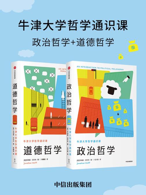 牛津大学哲学通识课(套装共2册)