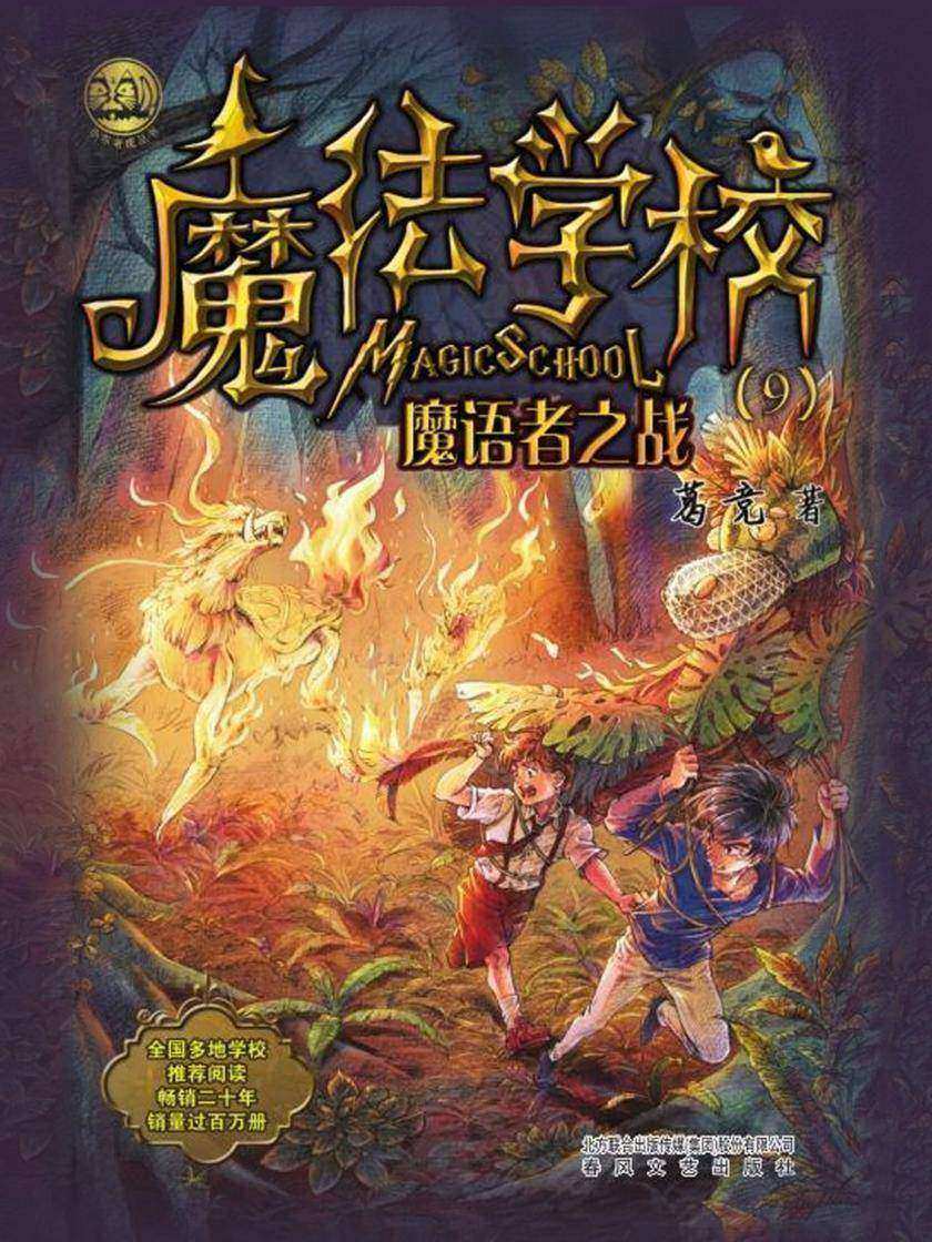 魔法学校之魔语者之战