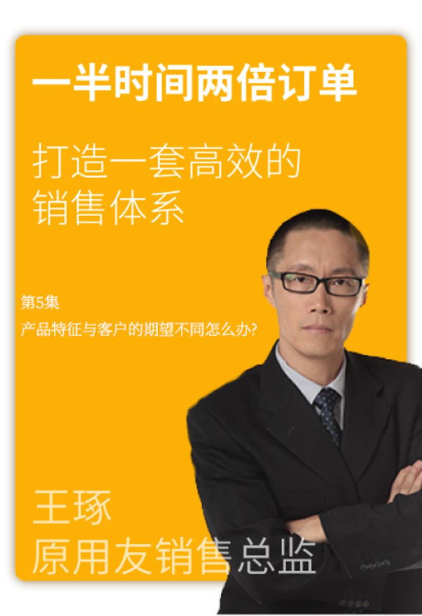 第5集 产品特征与客户的期望不同怎么办?(此商品为视频课程)