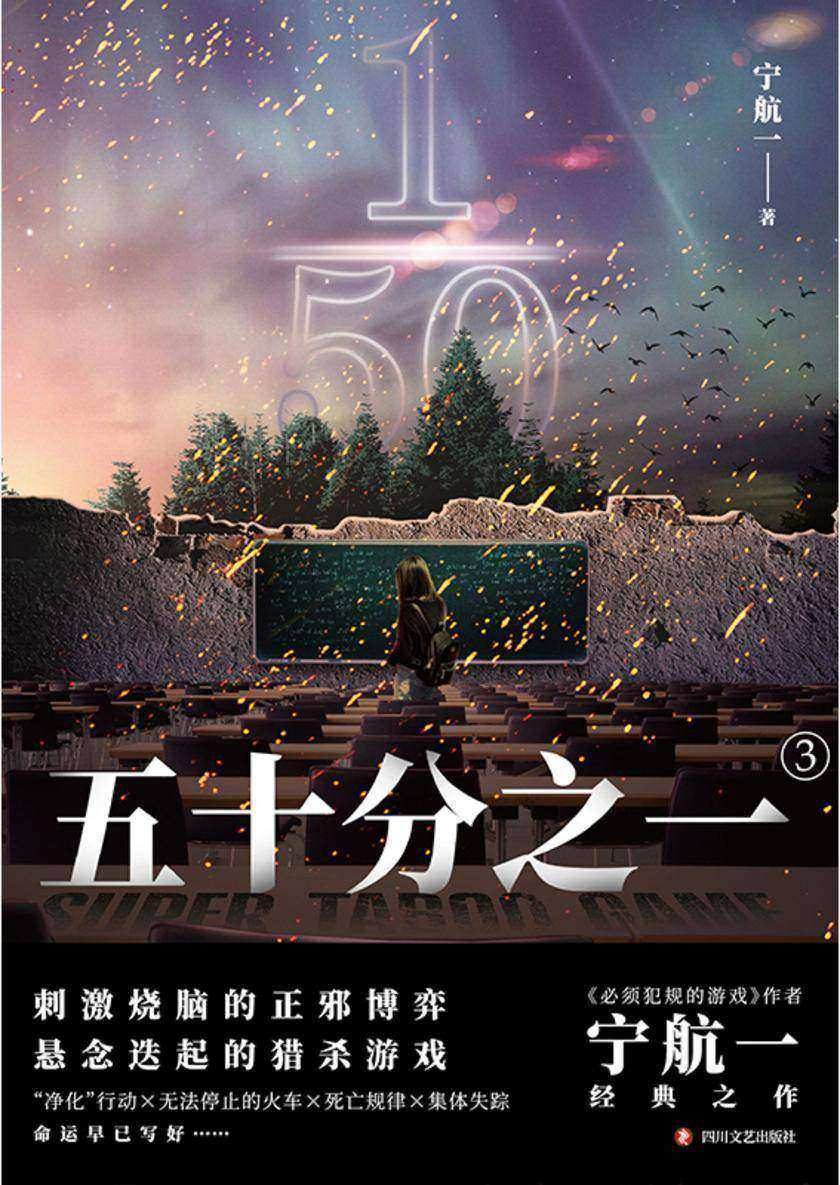 五十分之一.3【悬疑、惊险、烧脑,人性善恶较量!】