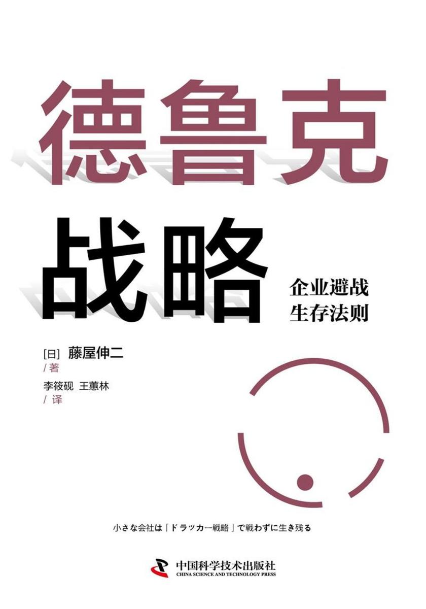 德鲁克战略:企业避战生存法则