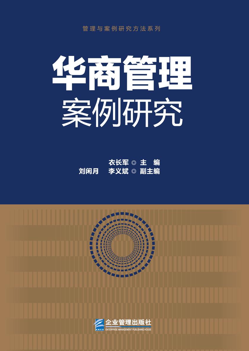 华商管理案例研究