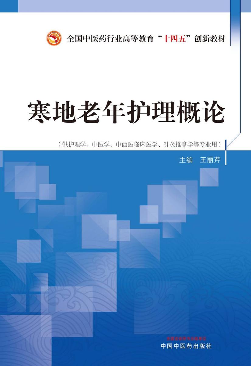 寒地老年护理概论