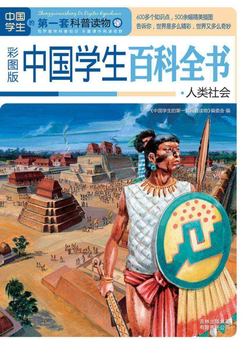 中国学生百科全书.人类社会