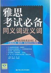 雅思考试同义词(仅适用PC阅读)