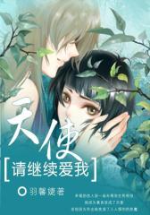 天使，请继续爱我