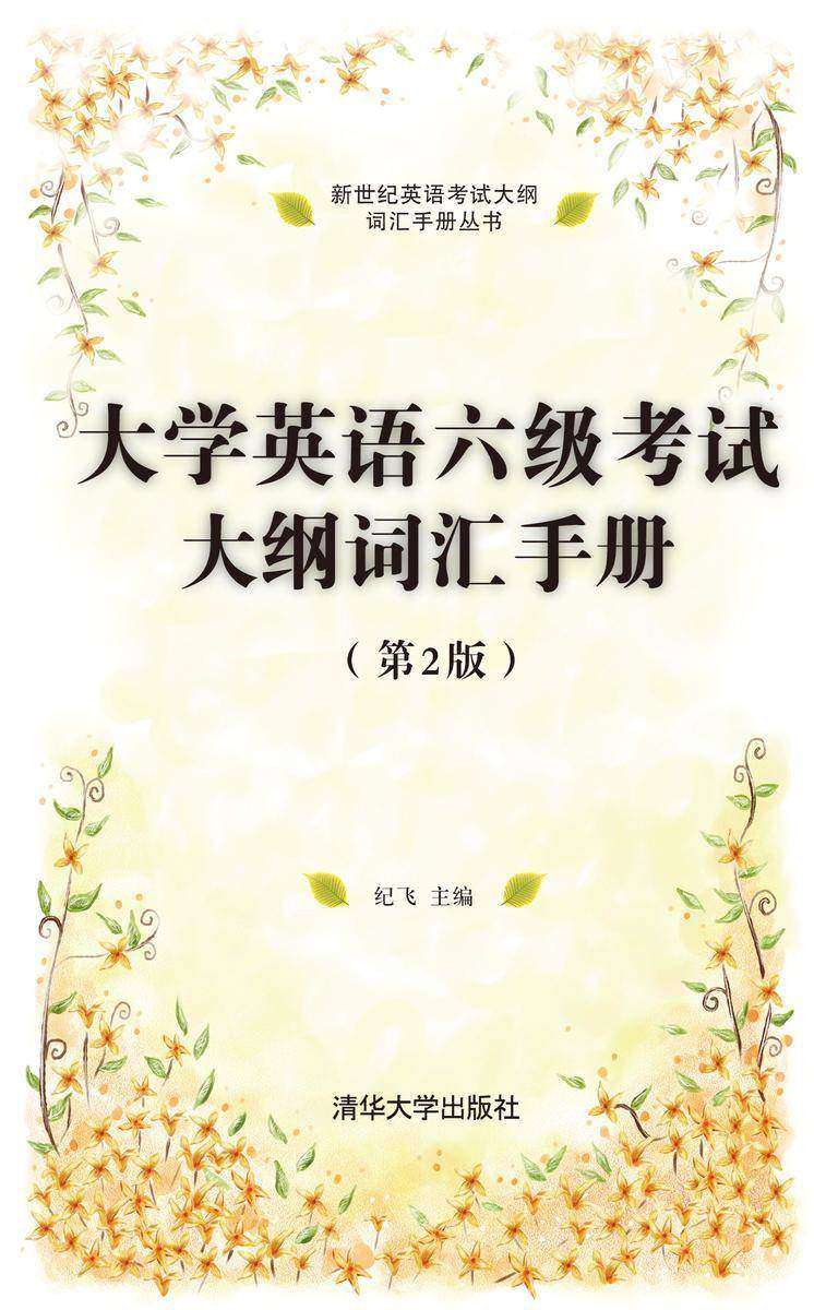 大学英语六级考试大纲词汇手册（第2版）