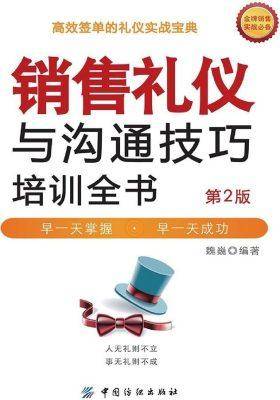 销售礼仪与沟通技巧培训全书(第2版)