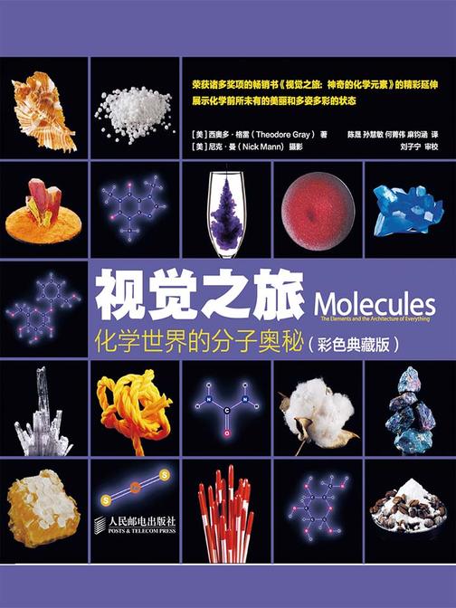 视觉之旅 化学世界的分子奥秘(彩色典藏版)