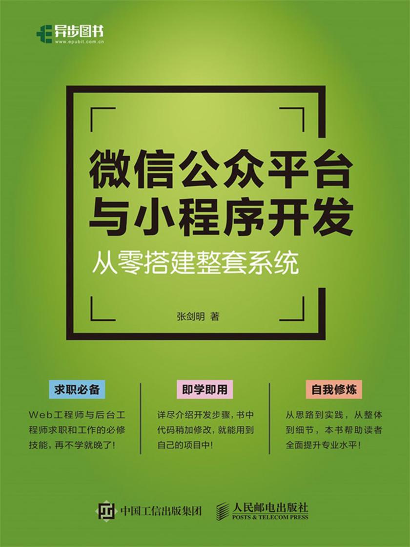 微信公众平台与小程序开发 从零搭建整套系统