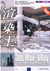 渲染王：3DS Max+Vray工装及建筑效果图表现技法（配光盘）(试读本)