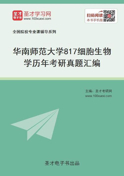 华南师范大学817细胞生物学历年考研真题汇编