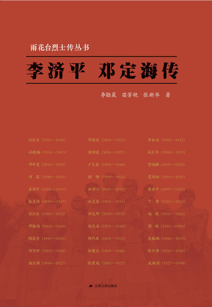 李济平 邓定海传