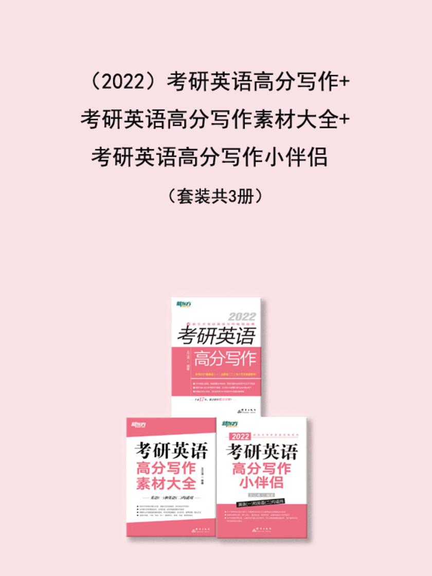 (22)考研英语高分写作+考研英语高分写作素材大全+考研英语高分写作小伴侣(套装共3册)