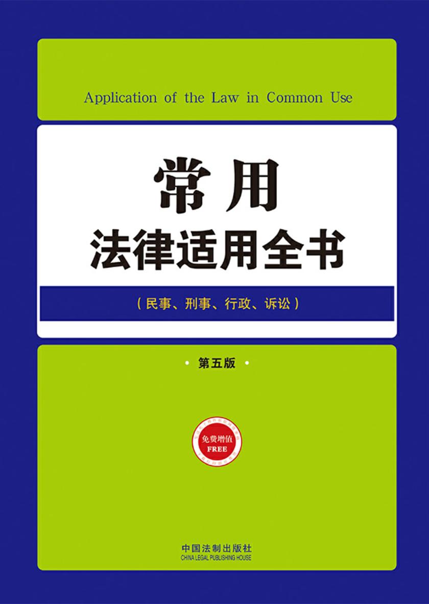 常用法律适用全书(第五版)