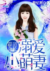 霸道会长：溺爱小萌妻