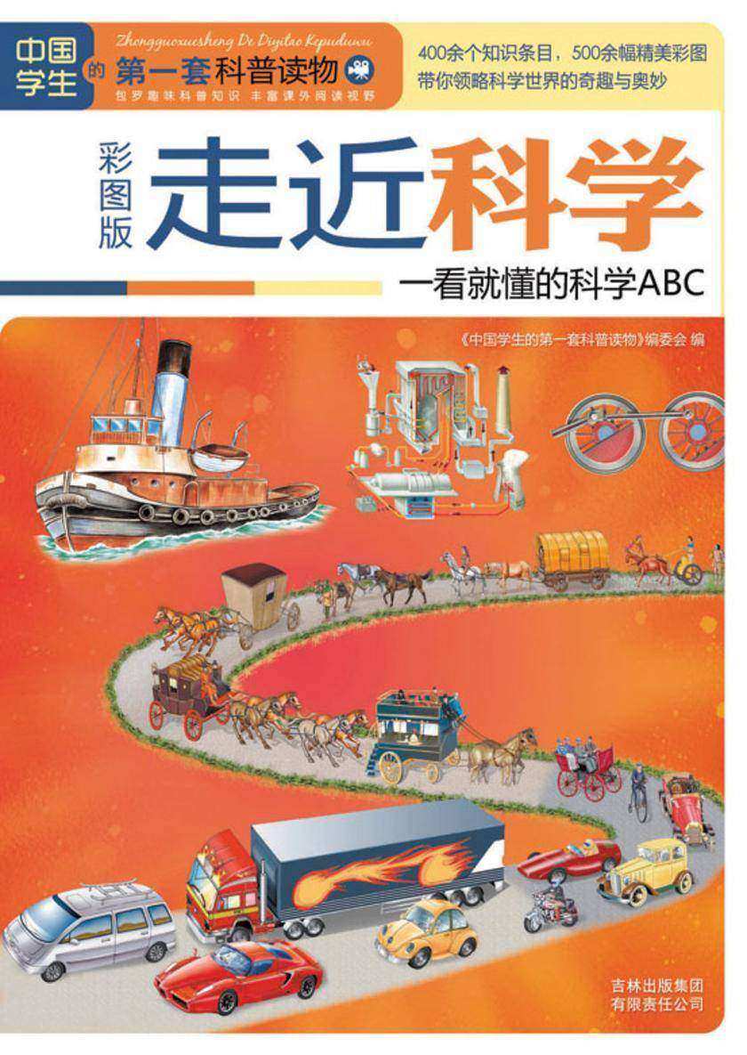 走近科学：一看就懂的科学ABC