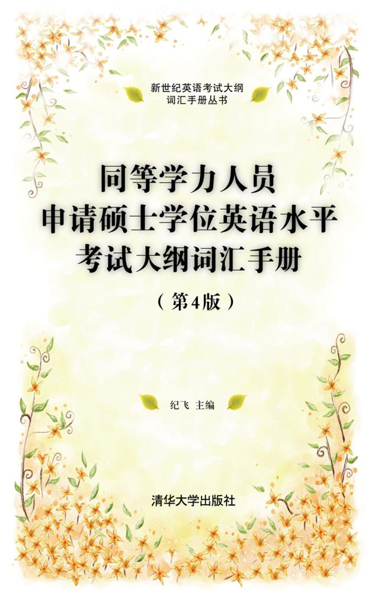 同等学力人员申请硕士学位英语水平考试大纲词汇手册（第4版）