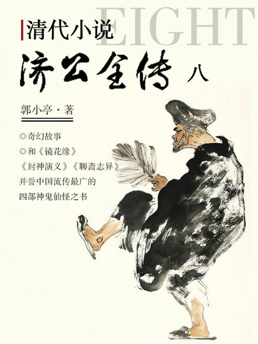 清代小说·济公全传8