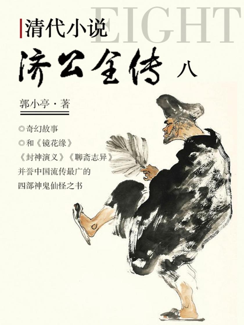 清代小说·济公全传8