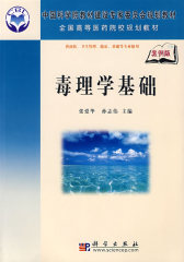 毒理学基础(案例版)(试读本)