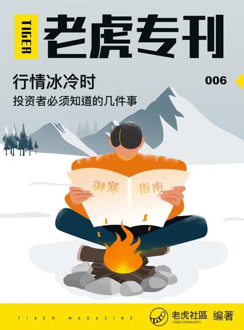 《老虎专刊》006期——行情冰冷时，投资者必须知道的几件事