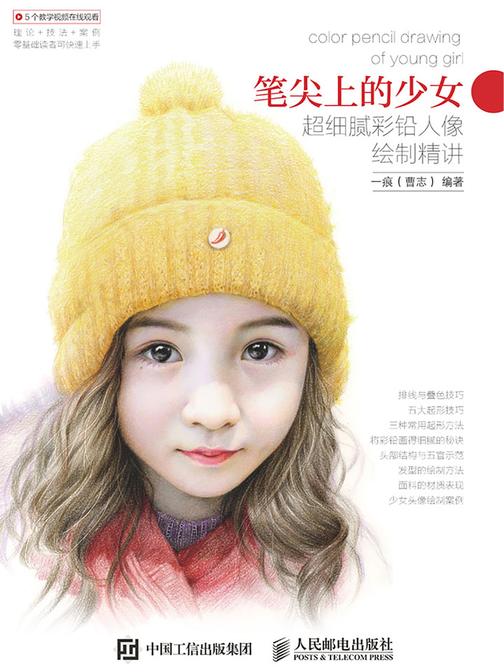 笔尖上的少女——超细腻彩铅人像绘制精讲