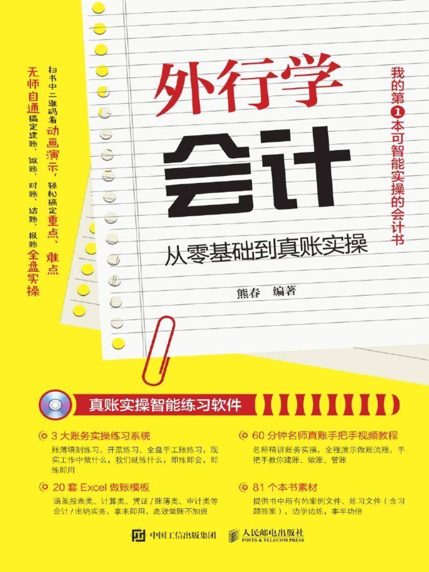 外行学会计——从零基础到真账实操