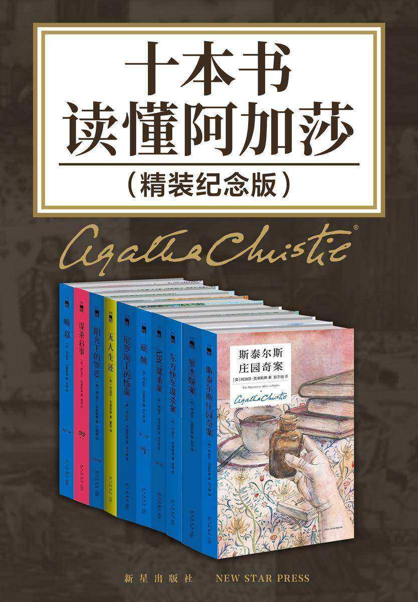 十本书读懂阿加莎:精装纪念版