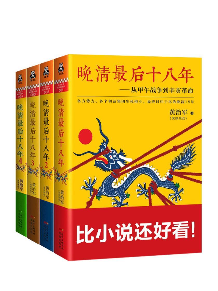 晚清*后十八年(全4册)