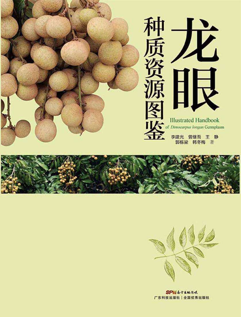 龙眼种质资源图鉴